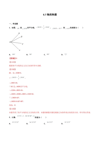 浙教版数学七年级上-课时练习-6.7 角的和差（解析版）.docx