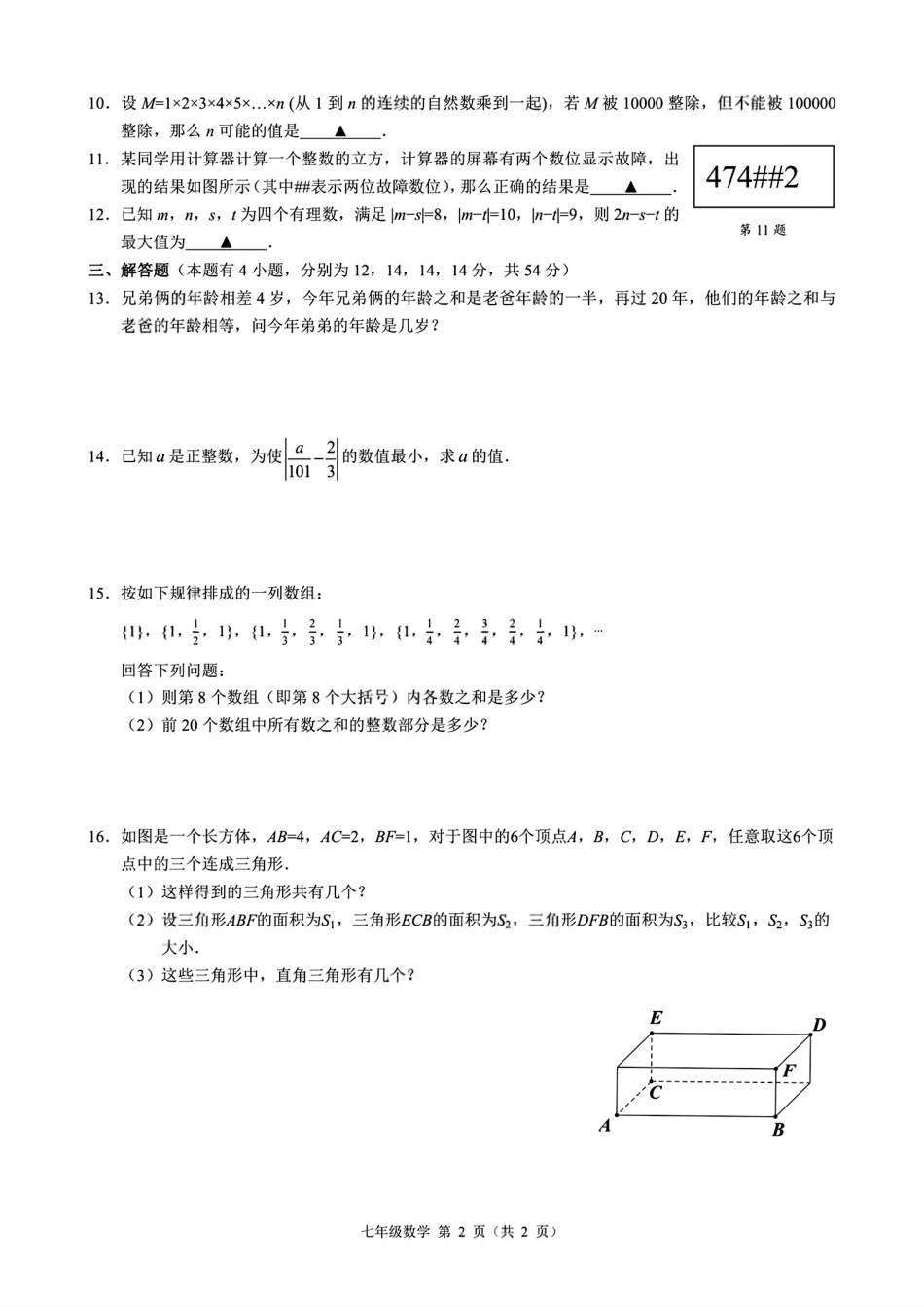 浙江省创新教育初中协作体创新素养综合考察七年级数学一试试卷.pdf_第2页