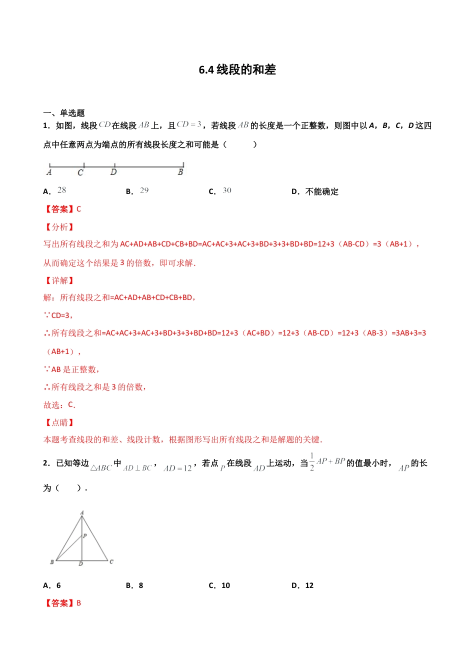 浙教版数学七年级上-课时练习-6.4 线段的和差（解析版）.docx_第1页