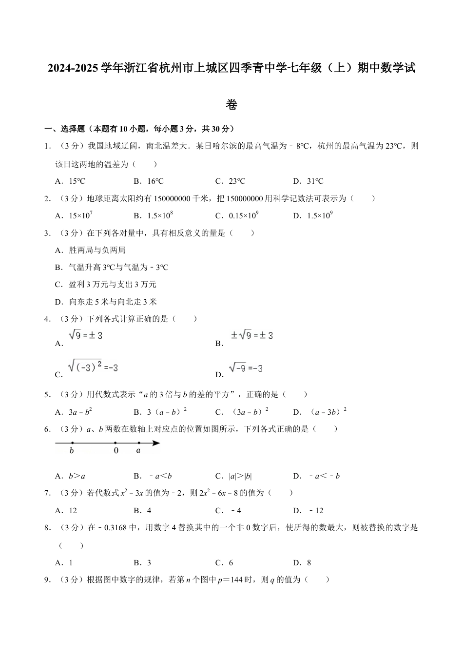 2024-2025学年浙江省杭州市上城区四季青中学七年级（上）期中数学试卷.docx_第1页