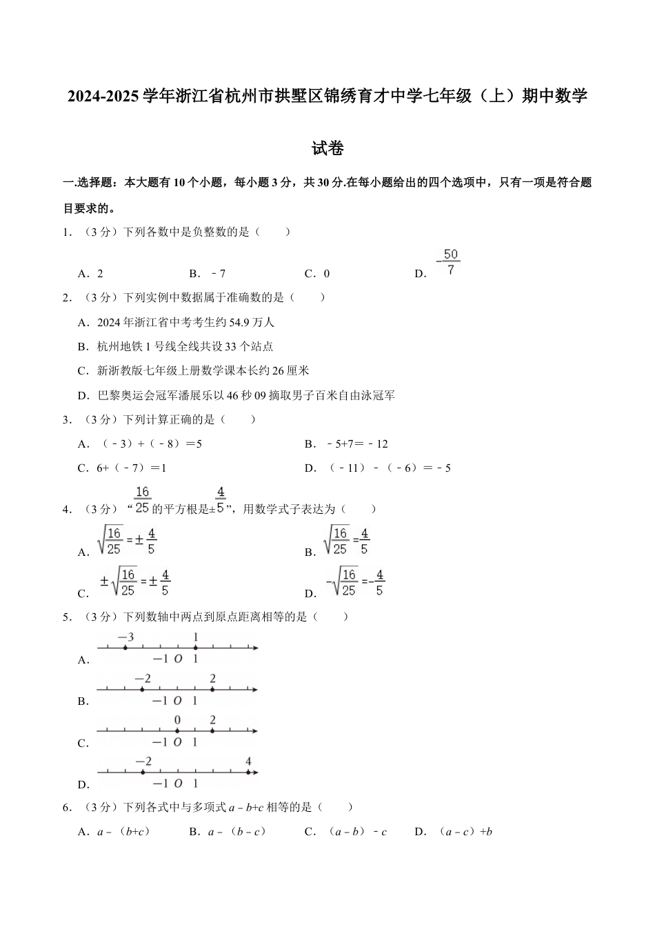 2024-2025学年浙江省杭州市拱墅区锦绣育才中学七年级（上）期中数学试卷.docx_第1页