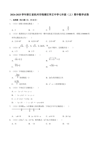 2024-2025学年浙江省杭州市钱塘区学正中学七年级（上）期中数学试卷.docx