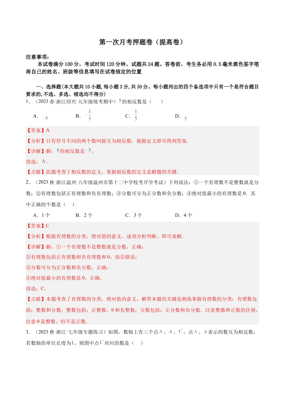 浙教版数学七年级上学期第一次月考押题卷（提高卷）（考试范围：第1-2章）（解析版）.docx_第1页