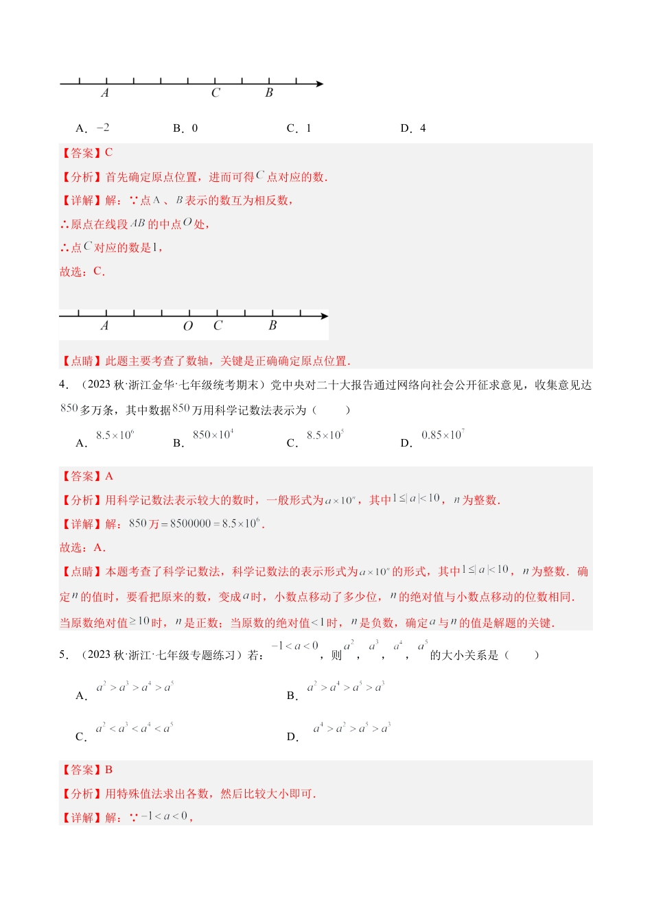 浙教版数学七年级上学期第一次月考押题卷（提高卷）（考试范围：第1-2章）（解析版）.docx_第2页