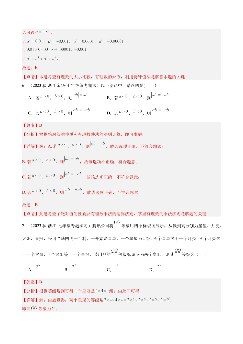 浙教版数学七年级上学期第一次月考押题卷（提高卷）（考试范围：第1-2章）（解析版）.docx_第3页