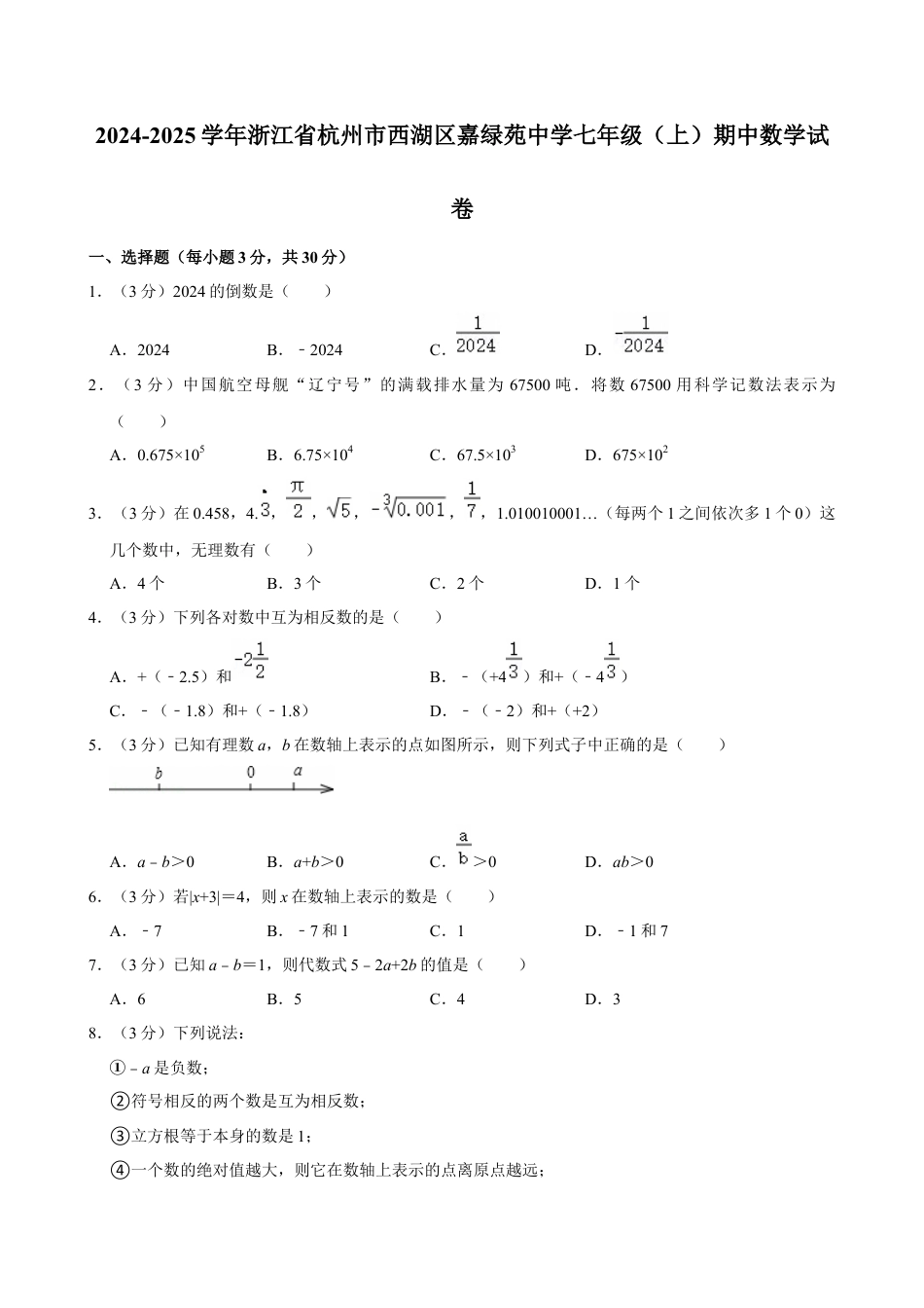 2024-2025学年浙江省杭州市西湖区嘉绿苑中学七年级（上）期中数学试卷.docx_第1页