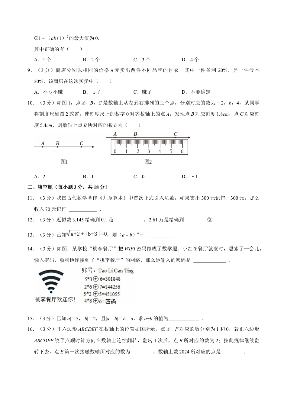 2024-2025学年浙江省杭州市西湖区嘉绿苑中学七年级（上）期中数学试卷.docx_第2页