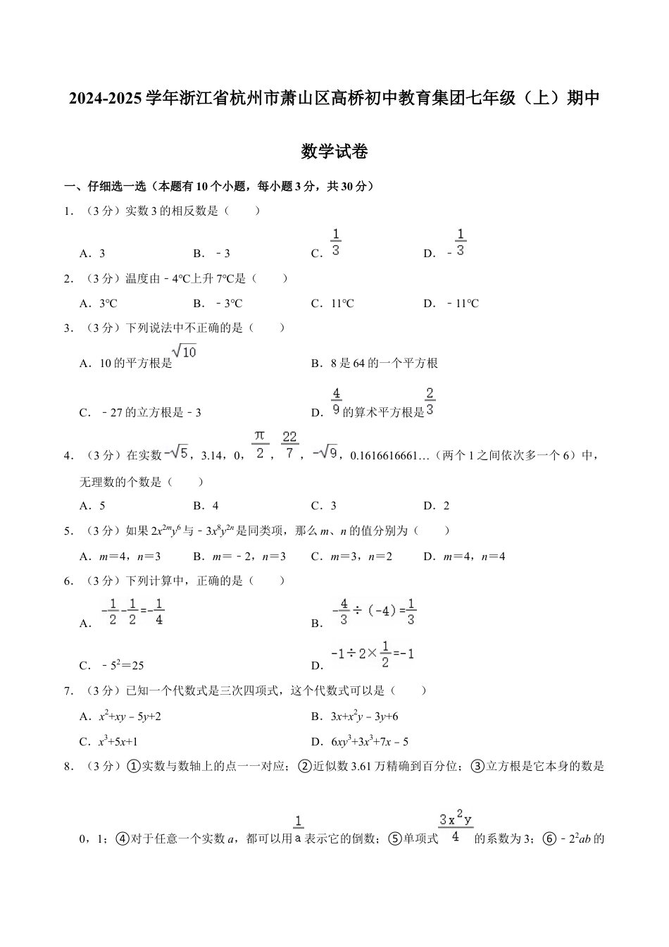 2024-2025学年浙江省杭州市萧山区高桥初中教育集团七年级（上）期中数学试卷.docx_第1页