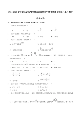 2024-2025学年浙江省杭州市萧山区高桥初中教育集团七年级（上）期中数学试卷.docx