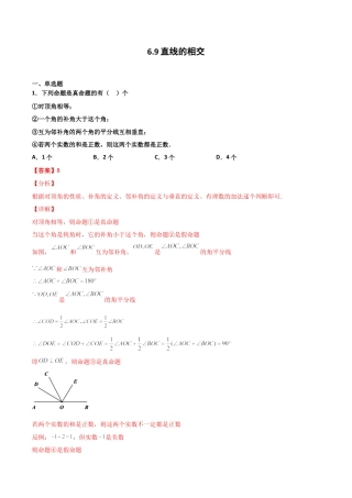 浙教版数学七年级上-课时练习-6.9 直线的相交（解析版）.docx