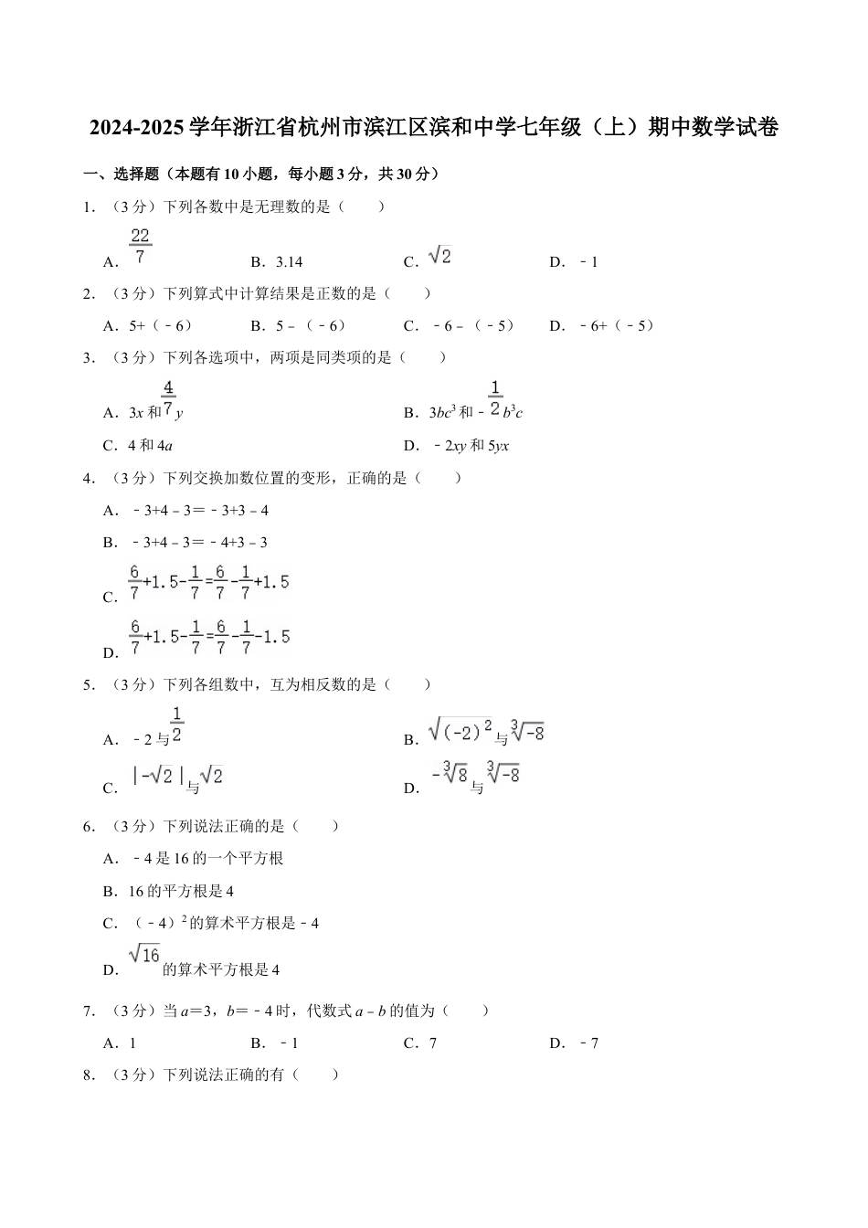 2024-2025学年浙江省杭州市滨江区滨和中学七年级（上）期中数学试卷.docx_第1页