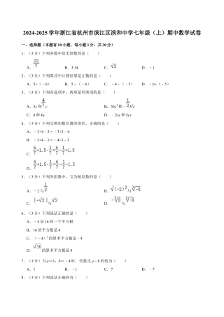 2024-2025学年浙江省杭州市滨江区滨和中学七年级（上）期中数学试卷.docx