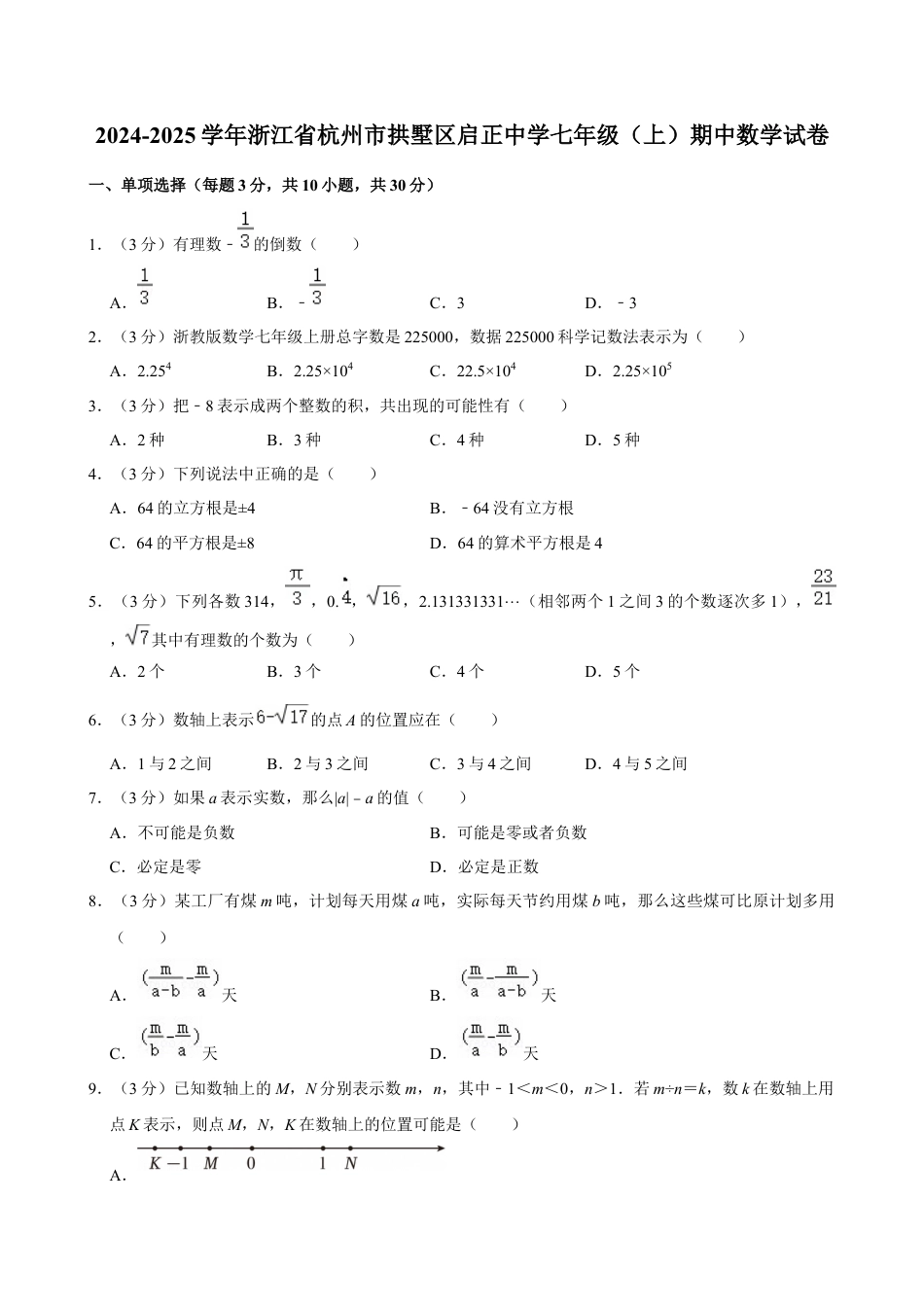2024-2025学年浙江省杭州市拱墅区启正中学七年级（上）期中数学试卷.docx_第1页