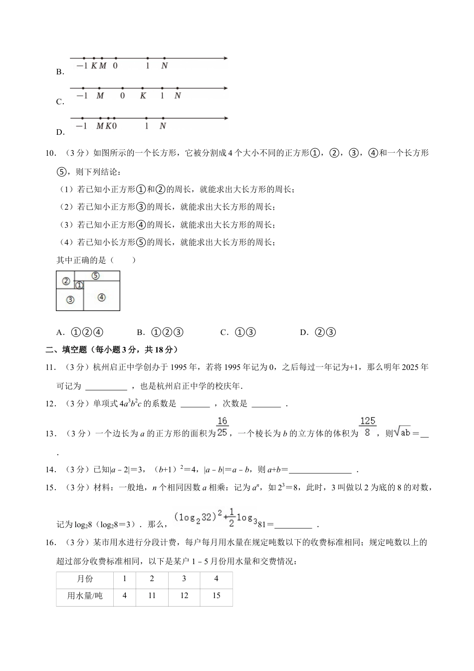 2024-2025学年浙江省杭州市拱墅区启正中学七年级（上）期中数学试卷.docx_第2页