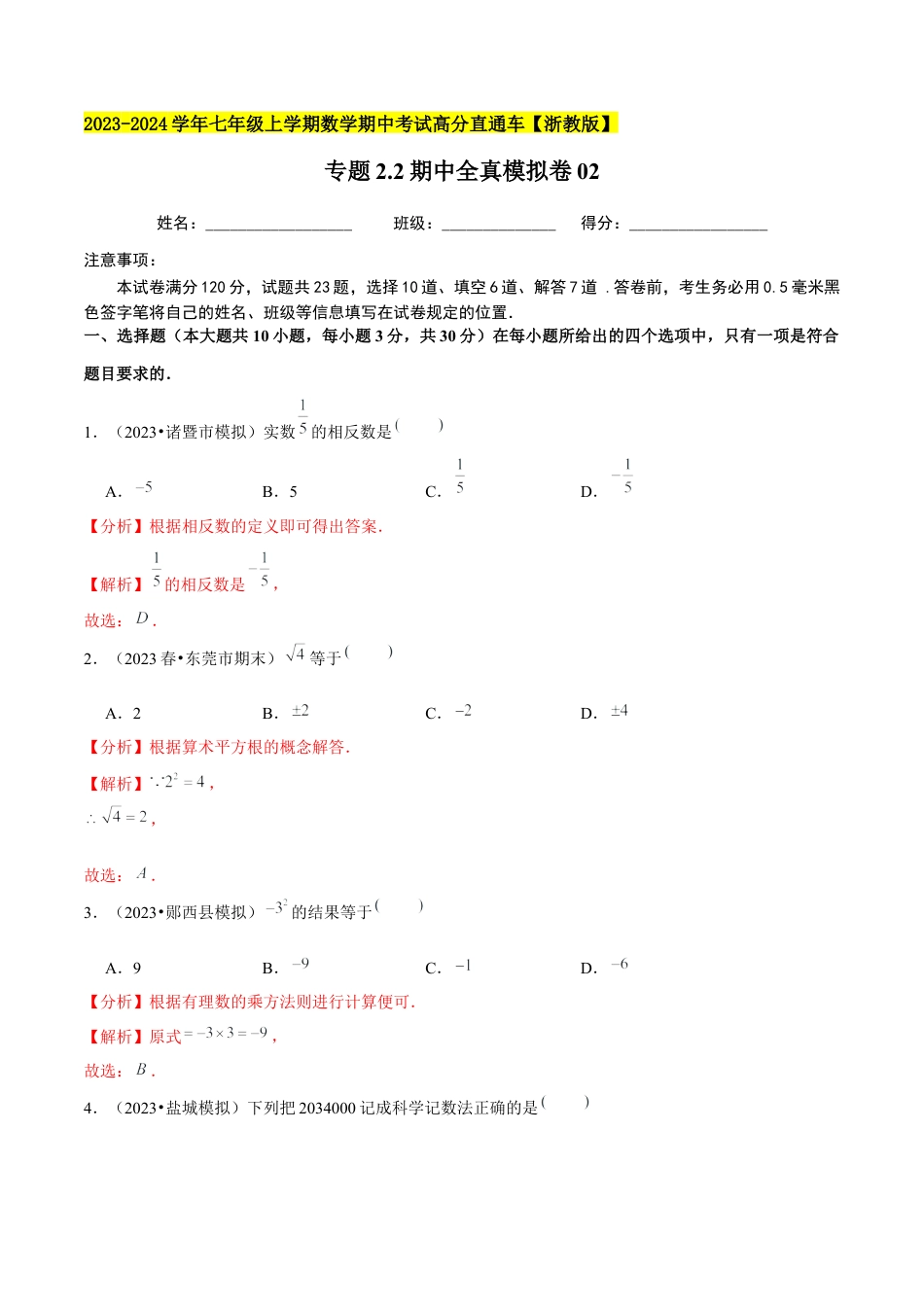 数学七年级上学期期中全真模拟卷02（解析版）【浙教版】.docx_第1页
