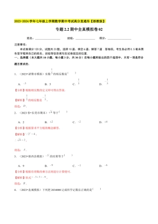 数学七年级上学期期中全真模拟卷02（解析版）【浙教版】.docx