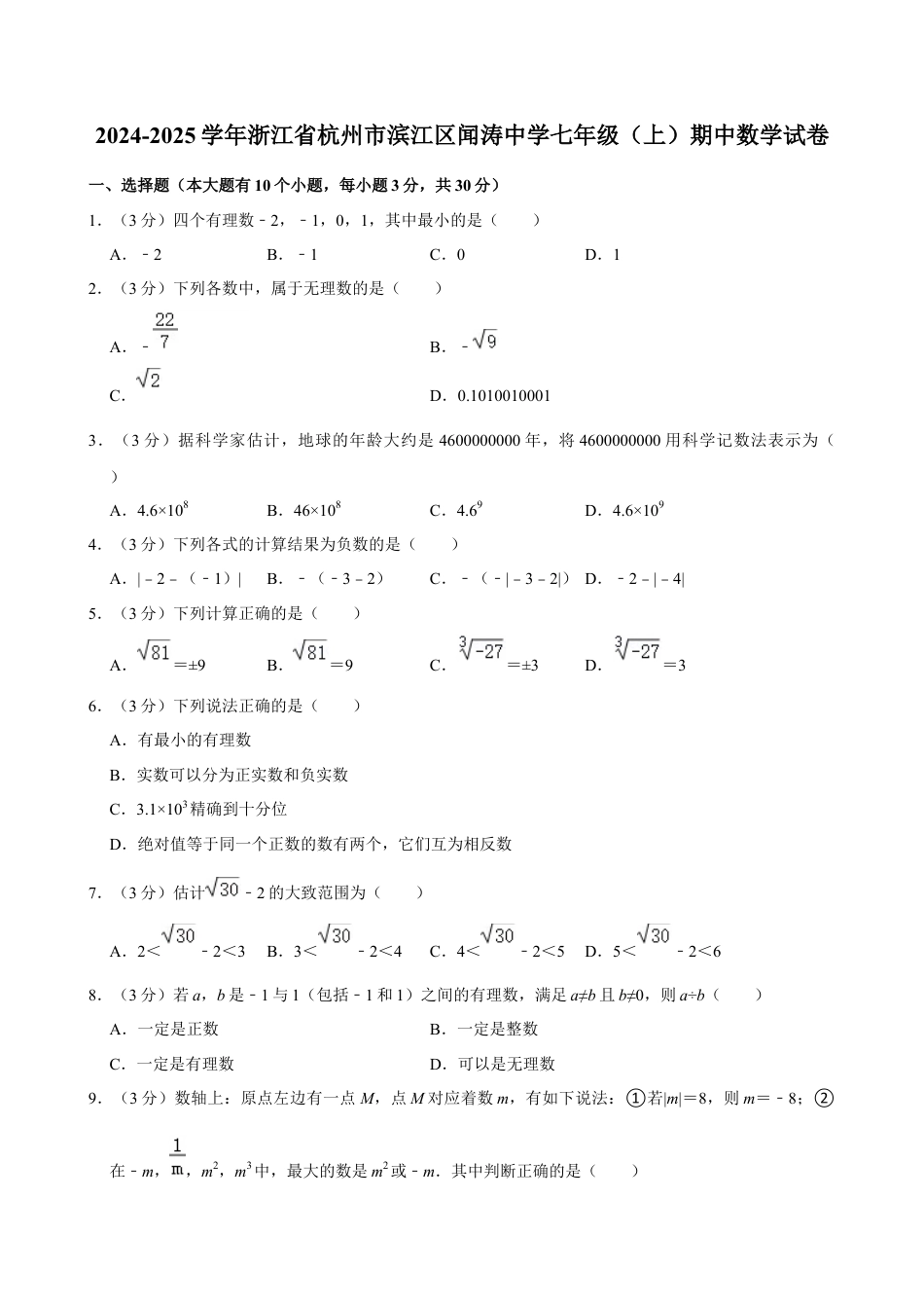 2024-2025学年浙江省杭州市滨江区闻涛中学七年级（上）期中数学试卷.docx_第1页