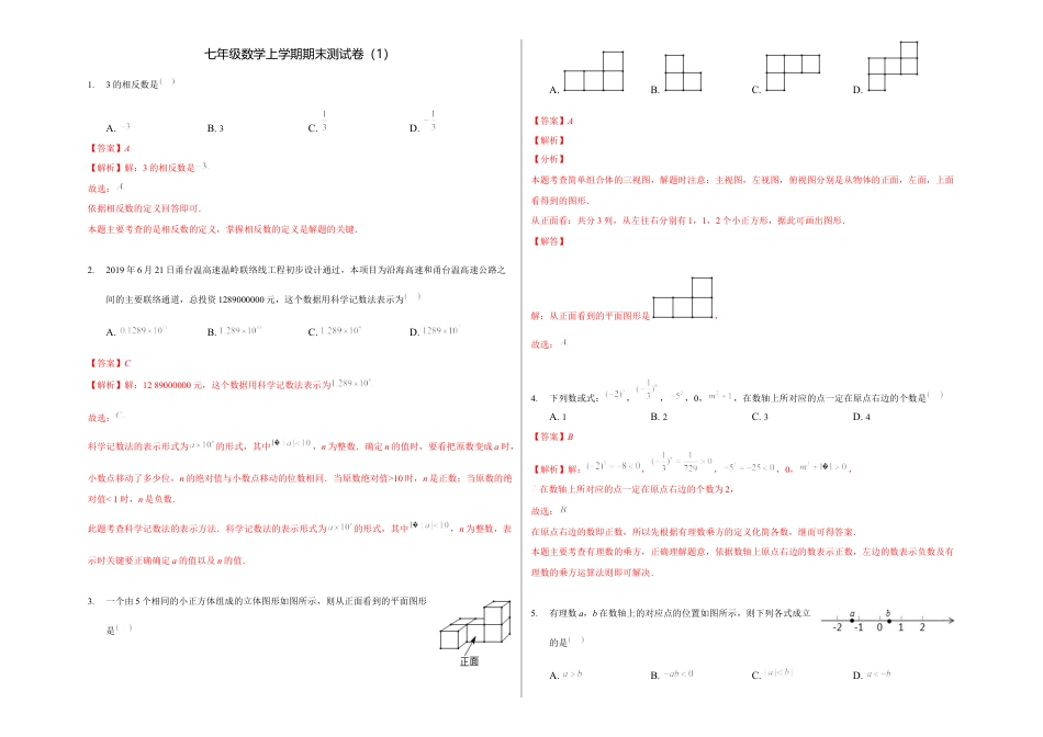 浙教版数学七年级上学期期末卷一（解析版）.docx_第1页
