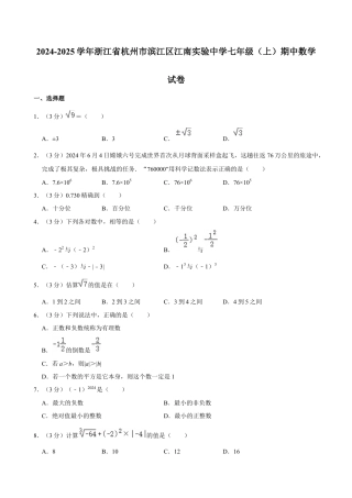 2024-2025学年浙江省杭州市滨江区江南实验中学七年级（上）期中数学试卷.docx