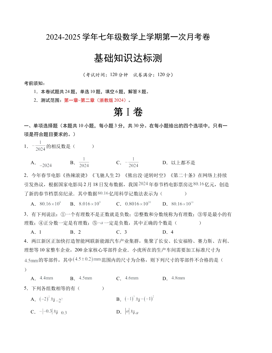 七年级数学第一次月考卷（浙教版2024）（考试版）【测试范围：第一章~第二章】.docx_第1页