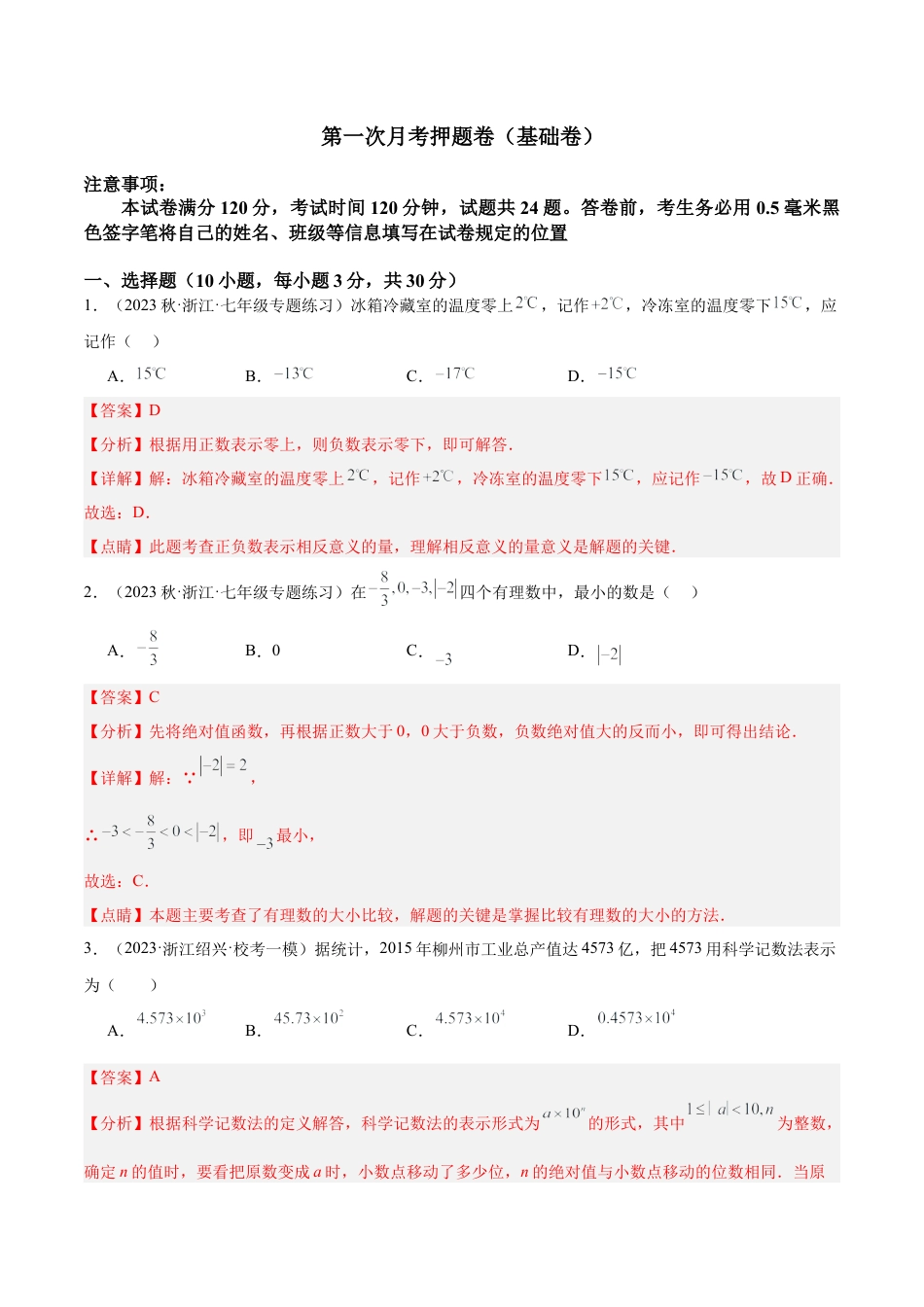 浙教版数学七年级上学期第一次月考押题卷（基础卷）（考试范围：第1-2章）（解析版）.docx_第1页