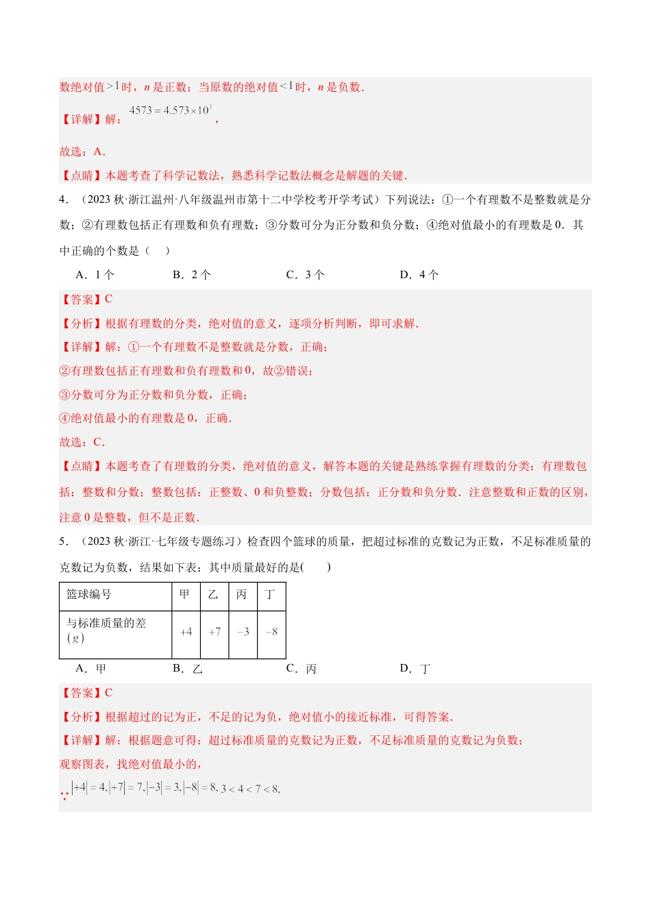 浙教版数学七年级上学期第一次月考押题卷（基础卷）（考试范围：第1-2章）（解析版）.docx_第2页