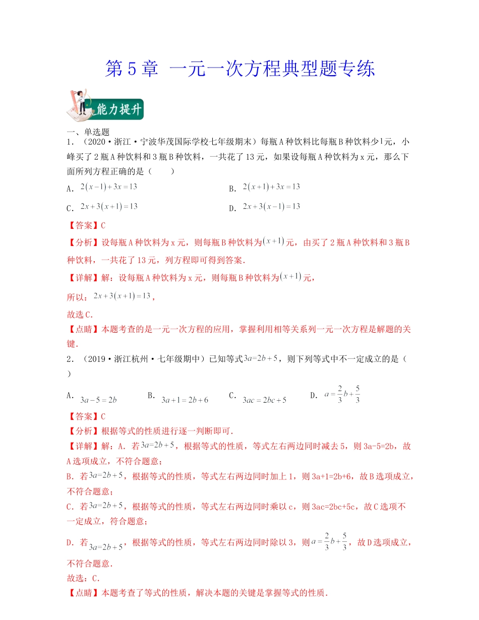 浙教版数学七年级上-第5章 一元一次方程（典型题专练）-（浙教版）解析版.docx_第1页