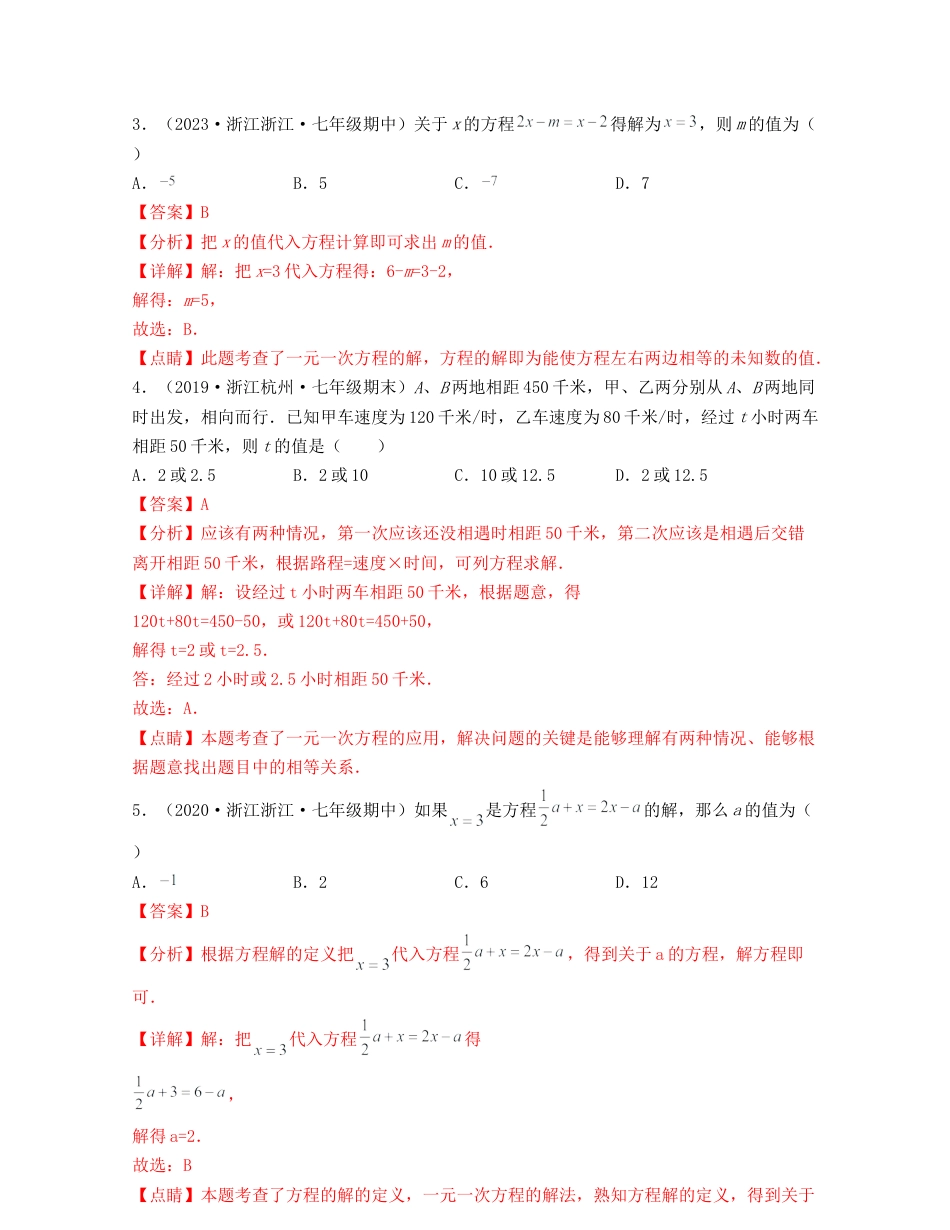 浙教版数学七年级上-第5章 一元一次方程（典型题专练）-（浙教版）解析版.docx_第2页
