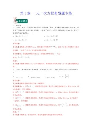 浙教版数学七年级上-第5章 一元一次方程（典型题专练）-（浙教版）解析版.docx