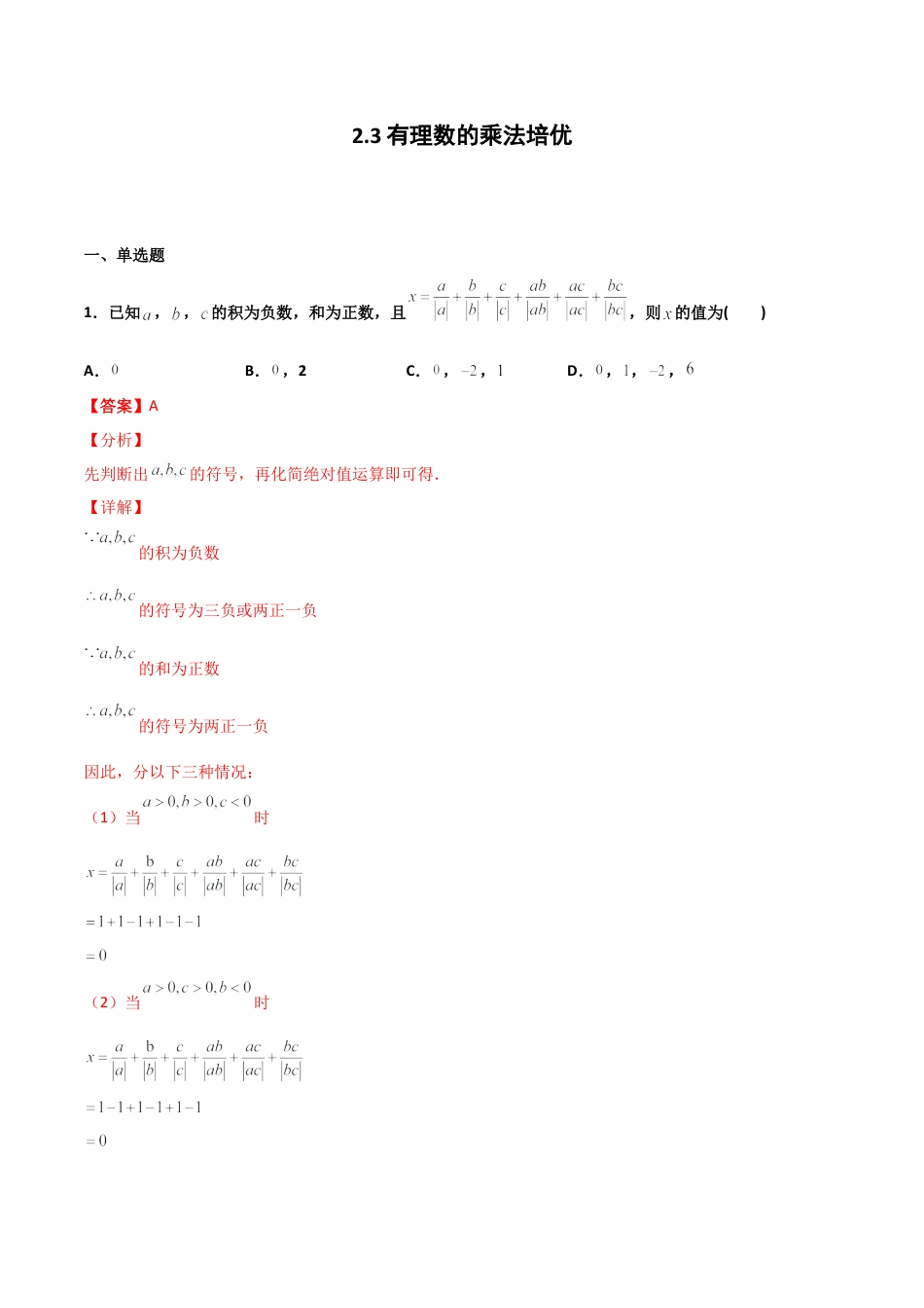 浙教版数学七年级上-课时练习-2.3 有理数的乘法 培优卷（解析版）.docx_第1页