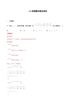 浙教版数学七年级上-课时练习-2.3 有理数的乘法 培优卷（解析版）.docx