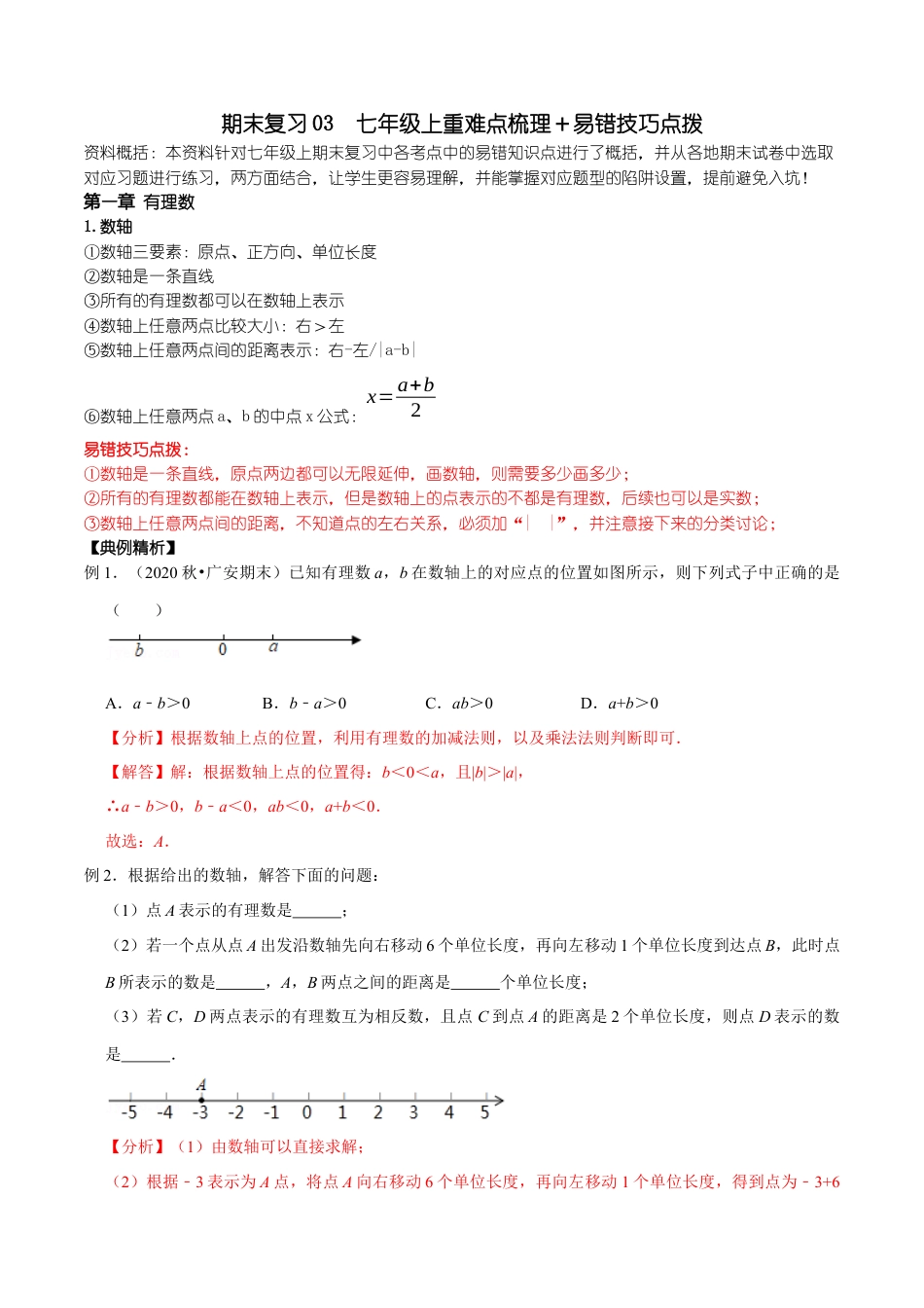 浙教版数学七年级上-课时练习-03 七年级上1-3章(浙教版)(解析版).docx_第1页