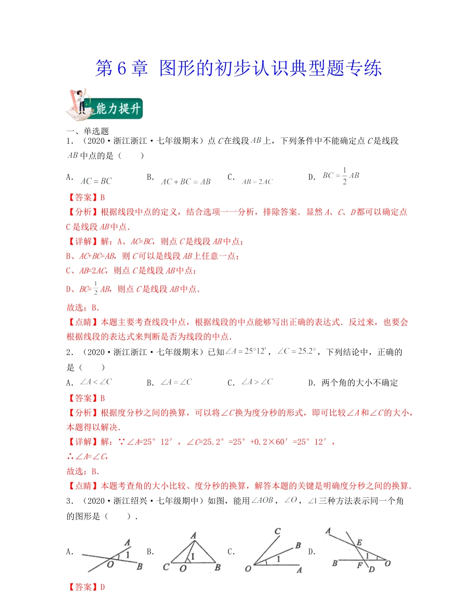 浙教版数学七年级上-第6章 图形的初步认识（典型题专练）-（浙教版）解析版.docx_第1页
