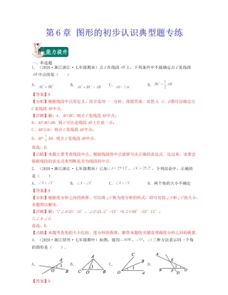 浙教版数学七年级上-第6章 图形的初步认识（典型题专练）-（浙教版）解析版.docx