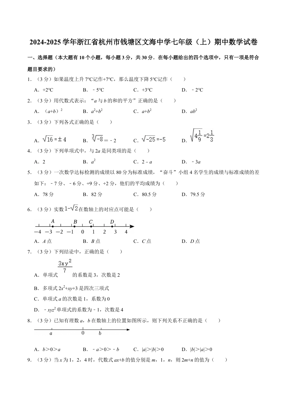 2024-2025学年浙江省杭州市钱塘区文海中学七年级（上）期中数学试卷.docx_第1页