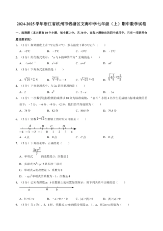 2024-2025学年浙江省杭州市钱塘区文海中学七年级（上）期中数学试卷.docx