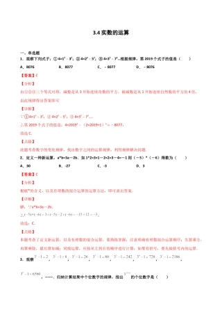 浙教版数学七年级上-课时练习-3.4 实数的运算（解析版）.docx