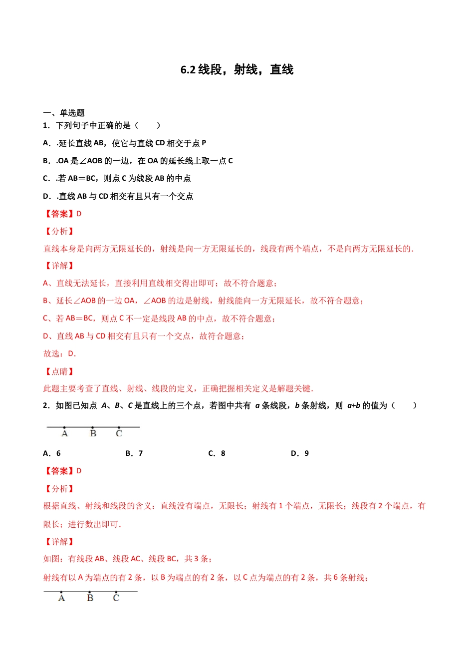 浙教版数学七年级上-课时练习-6.2 线段，射线，直线（解析版）.docx_第1页