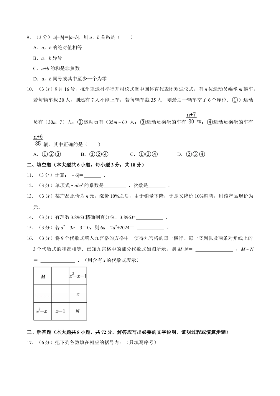 2024-2025学年浙江省杭州市西湖区公益中学七年级（上）期中数学试卷.docx_第2页