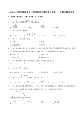2024-2025学年浙江省杭州市西湖区公益中学七年级（上）期中数学试卷.docx