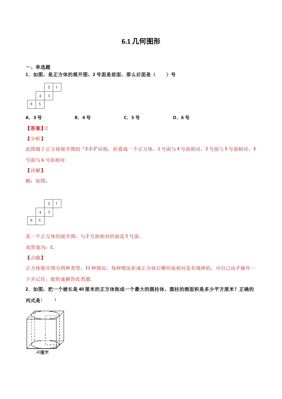 浙教版数学七年级上-课时练习-6.1 几何图形（解析版）.docx_第1页