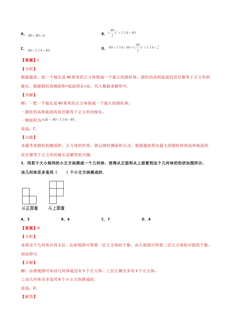 浙教版数学七年级上-课时练习-6.1 几何图形（解析版）.docx_第2页