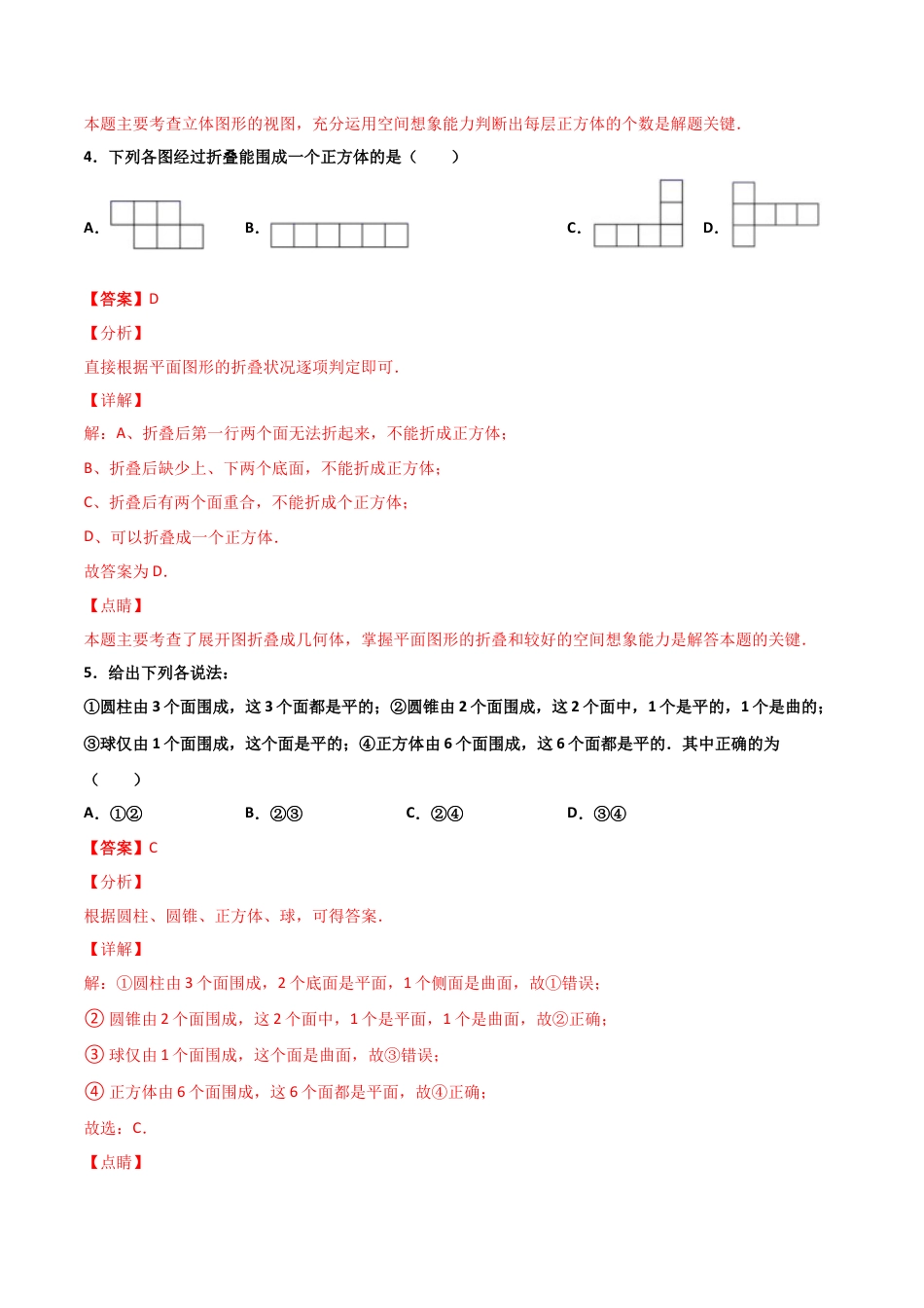 浙教版数学七年级上-课时练习-6.1 几何图形（解析版）.docx_第3页
