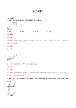 浙教版数学七年级上-课时练习-6.1 几何图形（解析版）.docx