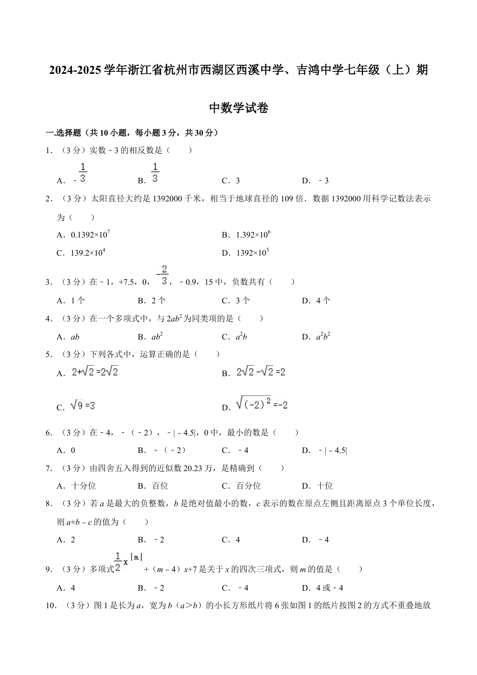 2024-2025学年浙江省杭州市西湖区西溪中学、吉鸿中学七年级（上）期中数学试卷.docx_第1页