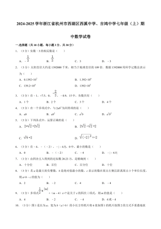 2024-2025学年浙江省杭州市西湖区西溪中学、吉鸿中学七年级（上）期中数学试卷.docx