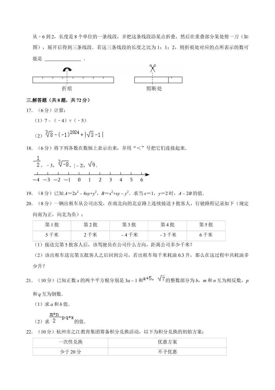 2024-2025学年浙江省杭州市西湖区之江实验中学七年级（上）期中数学试卷.docx_第3页