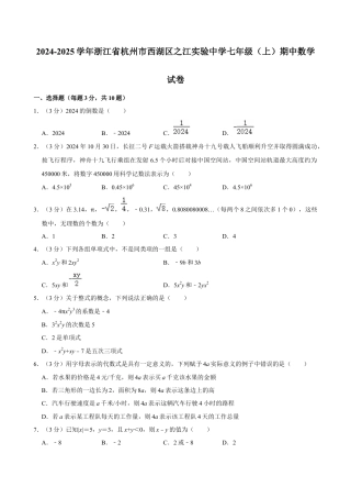 2024-2025学年浙江省杭州市西湖区之江实验中学七年级（上）期中数学试卷.docx