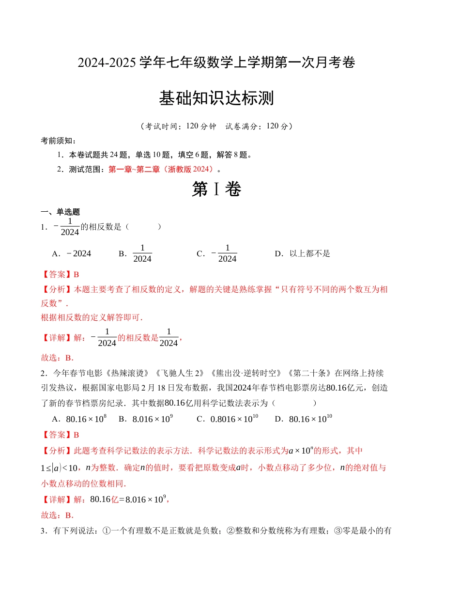 七年级数学第一次月考卷（浙教版2024）（解析版）【测试范围：第一章~第二章】.docx_第1页