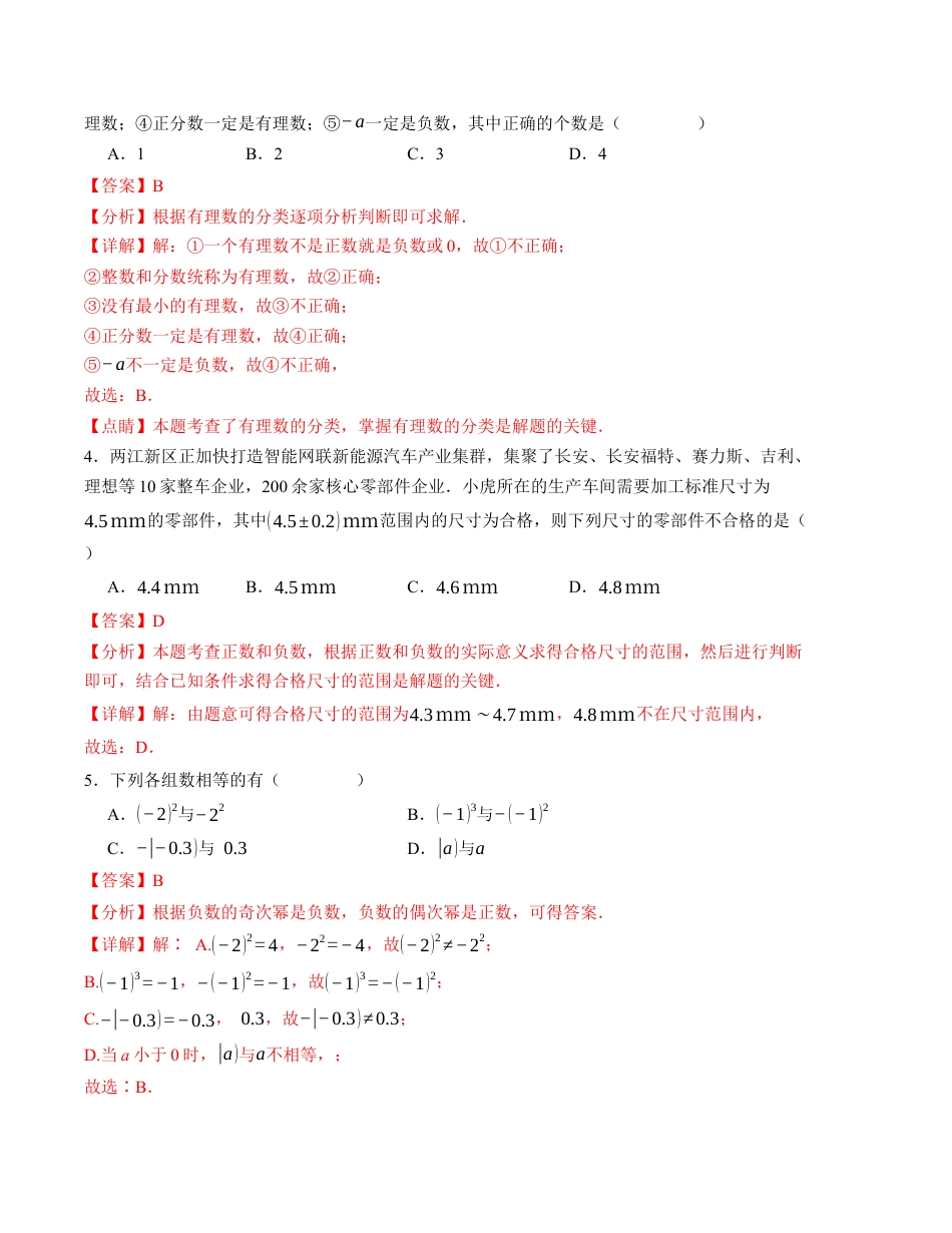 七年级数学第一次月考卷（浙教版2024）（解析版）【测试范围：第一章~第二章】.docx_第2页